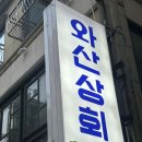 신혼상회 | 연신내역 술집 와산상회 맛집 추천 후기 위치 가격