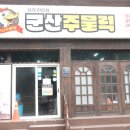 군산주물럭 | 군산 모임장소로 추천하는 군산 주물럭 찐 후기