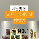일미리금계찜닭성남 이미지
