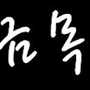 루비다방 이미지