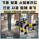 씨케이종합물류중구지점 | 기둥 보호 스틸볼라드 전문 시공 업체 후기
