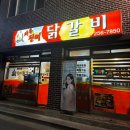 사우로2 | [춘천 사우진미닭갈비] 춘천 닭갈비 로컬 맛집 발견~~ 맛있게 먹고 온 후기