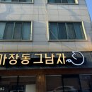 마장동그남자 | 진주 하대동맛집 하대동 삼겹살 마장동그남자