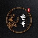 삼천포한옥집 이미지