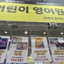 성원카써비스 | 서울국제유아교육전&amp;키즈페어!(삼성역 코엑스/ 코엑스 유교전/ 유교전 키즈페어) 방문 후기