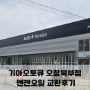 오창기아오토큐 - 청주시 청원구 창리길 5 | 오창기아오토큐