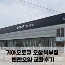 방이점기아오토큐 | 기아오토큐 오창북부점 / 레이 엔진오일 교환 후기