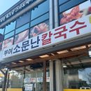부여칼국수 | 충남 부여 [소문난 칼국수] 방문후기