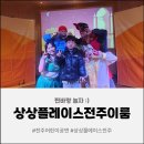 어린이연극 알라딘 | [전주어린이공연] 상상플레이스전주 알라딘과 요술램프! 초2 아들과 주말 데이트 (어린이상시공연장...