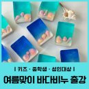임곡중학교 | 여름맞이 바다비누 만들기 출강 후기 ｜ 중학생부터 키즈, 성인까지
