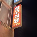씨유 주문진점 | 강릉 사천 생선구이 맛집인 항구식당