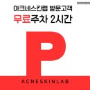 예쁠연 아크네스킨랩 고양본점