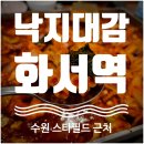 GS25화서스타점 | [수원 스타필드 근처 화서먹거리촌 맛집] 이영자 추천 '낙지대감' 후기