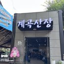 송추산장 | 양주 송추계곡 맛집 계곡산장 식당 흑염소와 백숙 후기