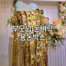 돈벼락 | 환갑잔치 부모님 용돈박스 추천. 돈벼락 이벤트 후기