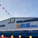 재봉이네수산