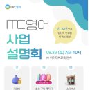 ITC영어 공부방 프랜차이즈 사업 설명회