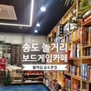 게임라떼 | [송도 체험] 데이트부터 단체모임까지 | 송도 보드게임 블랙쉽 후기