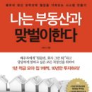 [독서후기] 나는 부동산과 맞벌이한다