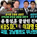 국힘, 강남벨트도 무너졌다, 친박계 대반격 "윤석열 한동훈, 스스로 심판 판도라 열어" (KBS 마저, 이재명 52% 원희룡 35%승부 이미지