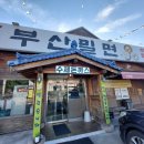 정가네부산밀면 이미지