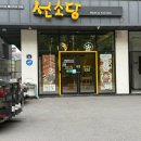 선소당