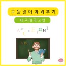 대곡고등학교 | 대구 과외 후기 (고등 영어 / 대곡고) _ 제로베이스에서 시작해 수능 2등급까지, 인생 역전 스토리!
