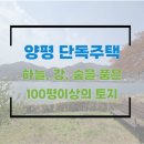 양평황금알부동산중개(주) | 양평 단독주택 자연을 품고 있는 100평 이상의 토지 양쪽으로 대기업 리조트를 끼고 있어 조경과 경비도...
