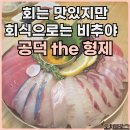 THE 형제 | 공덕 더형제 회식 하고 강력 비추 하게 된 후기 ft 회는 맛있었지만