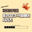 파리바게뜨 대림성모점 | 찾아왔다! #2023가을페어 신메뉴 후기 (feat. 파리바게뜨 대림성모점) ㅣ 내돈내산 ㅣ 파리바게뜨 빵 추천