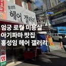 홍성임 헤어갤러리
