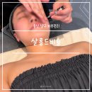 샬롱드에스헤어 | 울산 남구 피부관리 살롱드비숑 삼산점 웨딩 윤곽 리프팅 에스테틱 추천