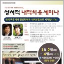 110차 성서적 내적치유세미나에 초대합니다.^^ [주서택 목사] 이미지