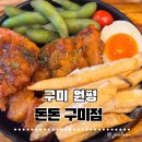 돈돈의맛 | 구미역 맛집 돈돈 구미점｜규카츠정식 치킨그릴정식 솔직 후기