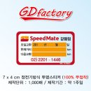 스피드메이트 강평점 네이버블로그