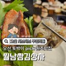 돈삼겹 | 오산 샤브샤브 무한리필 월남쌈 김상사 우삼겹 돈삼겹 후기