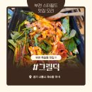 스피드메이트스타필드 부천점 | 부천 스타필드 맛집 오리 찾는다면? 옥길동 숯불오리 전문점 그릴덕 솔직 후기