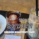 거북선 호스텔 | [여천 학동 히든로스터리 카페] 스페셜티 원두 직접 로스팅하는 커피 전문점 후기