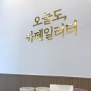 오늘도카페일리터군산점 이미지