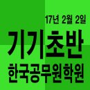 17년 2월 2일 진주한국공무원학원 모의고사 정답 및 해설 공지