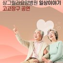 상그릴라요양병원(일반요양병원) 이미지