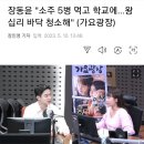 장동윤 "소주 5병 먹고 학교에...왕십리 바닥 청소해" (가요광장) 이미지