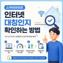 스카이인터넷커뮤니티 | 스카이라이프 인터넷 대칭 여부 효율적으로 준비하기