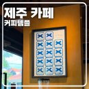 오렌지갤러리 | [제주 카페] 국가대표 바리스타의 카페, ‘커피템플’(텐저린라떼, 오렌지쉬폰케익 후기)