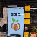 예과주