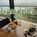 피넛킹소프트 | 워커힐 호텔#2 더글라스 라운지 시간, 음식, 메뉴