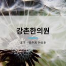 강촌한의원 네이버블로그