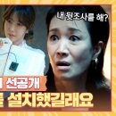 [11회 선공개] (충격) 이지아와 나영희를 '도청장치'로 감시한 오민석?! | 〈끝내주는 해결사〉 3/6(수) 저녁 8시 50분 방송 이미지