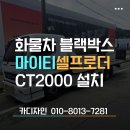 대구 마이티 셀프로더 화물차블랙박스 4채널 CT2000 출장설치 시공 후기