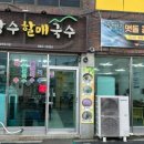 장수할매국수